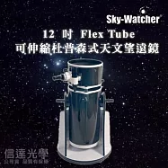 Sky-Watcher DOB12 GoTo 12 吋Flex Tube 可伸縮杜普森式天文望遠鏡 (觀測彗星最佳利器)