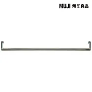 [MUJI 無印良品]SUS橫桿/不鏽鋼 /84CM