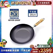 【極PREMIUM】不易生鏽窒化鐵平底鍋 28cm(日本製極鐵鍋無塗層)