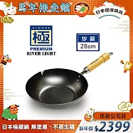 【極PREMIUM】不易生鏽窒化鐵炒鍋 28cm(日本製極鐵鍋無塗層)