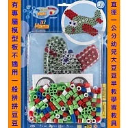 《Hama 幼兒大拼豆》幼兒小手創意 250 顆大拼豆組合-飛機