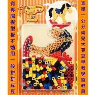 《Hama 幼兒大拼豆》幼兒小手創意 250 顆大拼豆組合-搖搖馬