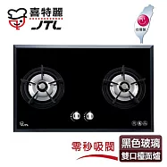 【喜特麗】雙口黑色強化玻璃檯面爐 (JT-2203A-1天然瓦斯專用)