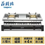 【莊頭北】三環爐頭崁入式安全瓦斯爐/TG-7703(桶裝瓦斯)