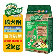 【VegePet】維吉專業級成犬狗食2KG-海洋碳烤(素食/成老犬/狗糧/狗飼料/犬糧/過敏犬)