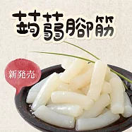 旭家蒟蒻【蒟蒻腳筋】300g小包裝蒟蒻腳筋