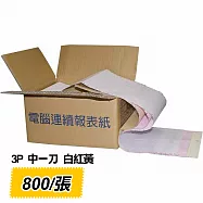 電腦連續報表紙 3P 白、紅、黃 中一刀 雙切 (9.5 x 5.5 )