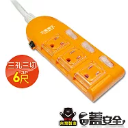 【太星電工】蓋安全彩色三開三插電腦線/3P15A6尺 OC33306 陽光橙