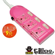【太星電工】蓋安全彩色電腦線三開三插(3P15A9尺) OC33309 蜜桃紅