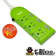 【太星電工】蓋安全彩色電腦線三開三插(3P15A9尺) OC33309 鮮果綠
