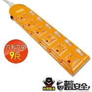 【太星電工】蓋安全彩色電腦線六開六插(3P15A9尺) OC66309 陽光橙