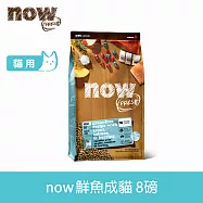 Now! 成貓鮮魚配方 8磅 貓咪無穀天然糧 | 貓糧 貓飼料 鱒魚 鮭魚 鯡魚 護膚 低卡