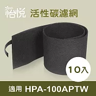 【怡悅活性碳濾網】適用於Honeywell HPA-100APTW 空氣清淨機-10片裝