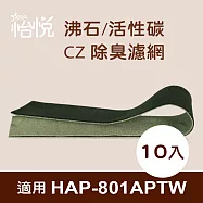 【怡悅沸石/CZ除臭活性碳濾網】適用於Honeywell HAP-801APTW 空氣清淨機-10片裝