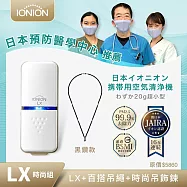 日本原裝 IONION LX 超輕量隨身空氣清淨機 吊飾鍊組合- 黑鑽款