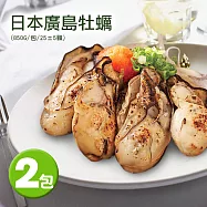 【優鮮配】日本2L尺寸廣島牡蠣2包(850g/包/25顆)免運組