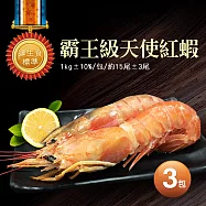 【優鮮配】刺身用頂級XL巨無霸天使紅蝦3包(1kg/包/約15尾&plusmn;3尾) 免運組