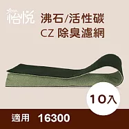 【怡悅沸石/CZ除臭活性碳濾網】適用於Honeywell HAP-16300-TWN空氣清淨機-10片裝