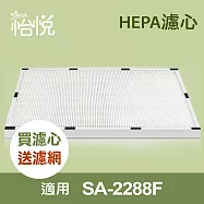 【怡悅HEPA濾網】(二入) 適用尚朋堂SA-2288F空氣清淨機