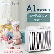 【Opure 臻淨】A1高效 抗敏HEPA負離子空氣清淨機 小阿肥機(10-15坪)