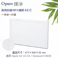 【Opure 臻淨】A2.A3.A4高效抗敏HEPA空氣清淨機 第二層抗敏HEPA濾網適用Honeywell 16600(A2-C)