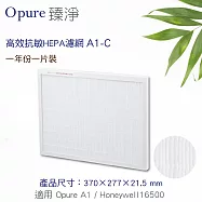 【Opure 臻淨】A1高效抗敏空氣清淨機 第二層高效抗敏HEPA濾網適用Honeywell 16500(A1-C)