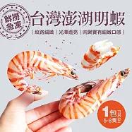 【優鮮配】現流急凍澎湖野生大尺寸明蝦1包(5-8尾裝/包/重450g)免運組