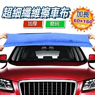 車的背包 超細纖維磨絨擦車長布-加厚磨絨款60X160公分-藍色
