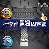 車的背包 行李箱置物固定網-平網款 黑