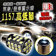 車用LED(獨家解碼晶片) -1157 高低腳 40SMD (12V單入組)白光