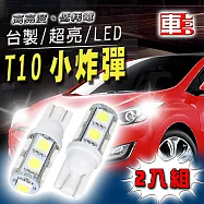車用LED -T10款台製 高亮度 9SMD (兩入組)白光