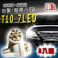 車用LED -T10款台製 7LED高亮度 (兩入組)白光