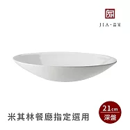 【JIA品家】有無相生 極簡薄瓷工藝 深盤 21cm