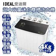 【IDEAL 愛迪爾】4kg 鋼化玻璃上蓋 洗脫兩用 雙槽迷你洗衣機(鑽石機 E0732 Plus)