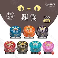 新品) IPET艾沛 鼎食-新鮮鮪魚白肉系列 (85gx24罐) 美味貓食 全貓 成貓 幼貓適用 鮪魚+曼波魚皮