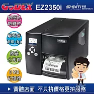 科誠GoDEX EZ2350i 熱感式/熱轉式 進階工業型條碼標籤機