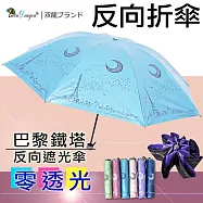 【雙龍牌】巴黎鐵塔反向傘晴雨折傘-黑膠不透光不易開傘花/雙面圖案湖水藍
