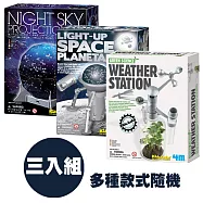 【4M 創意 DIY】科學探索系列3入組(款式隨機)