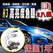 車的LED 勁亮H3 6LED 魚眼燈30w 白光-2入H3