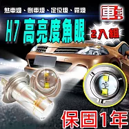 車的LED 勁亮H7 6LED 魚眼燈30w 白光-2入H7