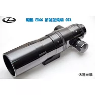 信達光學 龍鵬 ED66 高級折射式望遠鏡 OTAW (遠距高端攝影 監控 賞鳥 天文最佳機種)