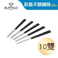 【Buffalo牛頭牌】小牛彩晶不銹鋼筷10入組-黑(304不銹鋼 SGS檢驗合格)