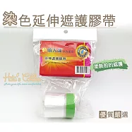糊塗鞋匠 優質鞋材 K115 台灣製造 染色延伸遮護膠帶(2包/入)