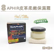 糊塗鞋匠 優質鞋材 L44 法國SAPHIR皮革柔嫩保濕霜(盒)