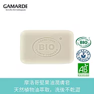 GamARde法國珂瑪德 摩洛哥堅果油潔膚皂 100g