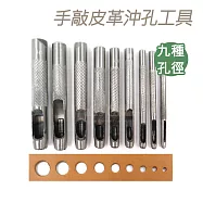 糊塗鞋匠 優質鞋材 N44 手敲皮革沖孔工具 1組
