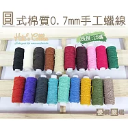 糊塗鞋匠 優質鞋材 N69 台灣製造 日式棉質0.7mm手工蠟線(2個/入) 02黑色