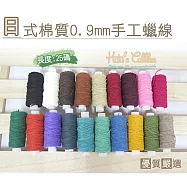 糊塗鞋匠 優質鞋材 N122 台灣製造 日式棉質0.9mm蠟線25碼(2個/入) 02黑色