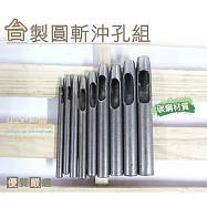 糊塗鞋匠 優質鞋材 N144 台灣製造 台製手敲皮革沖孔工具組(9支/組)