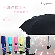 【雙龍牌】高系數反光條。大剛好超撥水無敵三折傘晴雨傘抗UV防風B5583神秘黑
